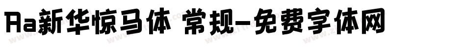 Aa新华惊马体 常规字体转换